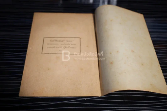 วิชาการช่างชลประทาน ว่าด้วยทำนบ - หลวงวิธานยนตรกรรม รูปที่ 4
