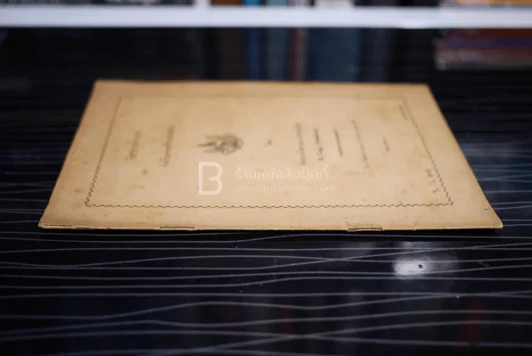 วิชาการสำรวจ ว่าด้วยการสำรวจระดับ - หลวงวิธานยนตรกรรม รูปที่ 2
