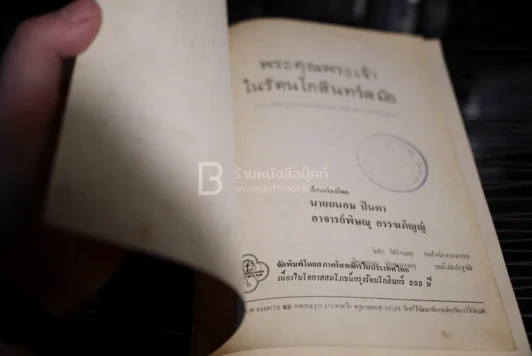 พระคุณพระเจ้าในรัตนโกสินทร์สมัย รูปที่ 3