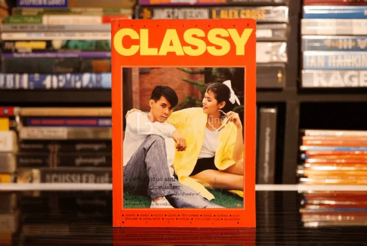 นิตยสารคลาสซซี Classy 2 - อำพล - นาถยา รูปที่ 1