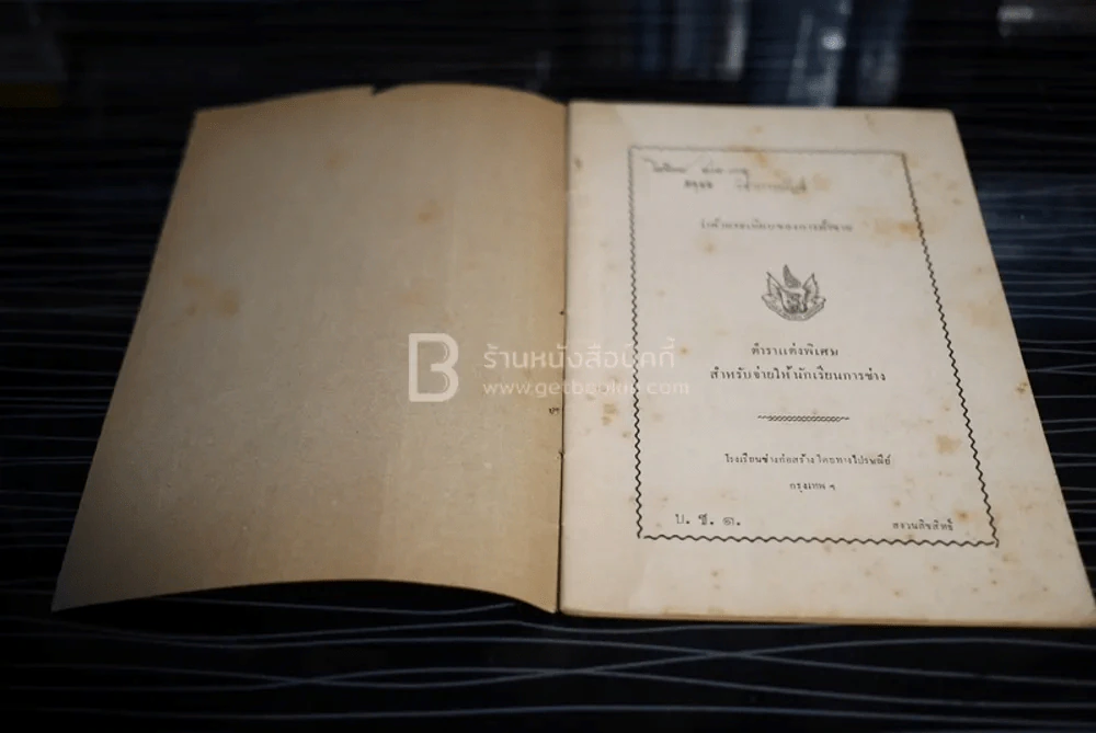 วิชาการบัญชี ว่าด้วยระเบียบของการค้าขาย - นายอนงค์ อาจารีย์ รูปที่ 3