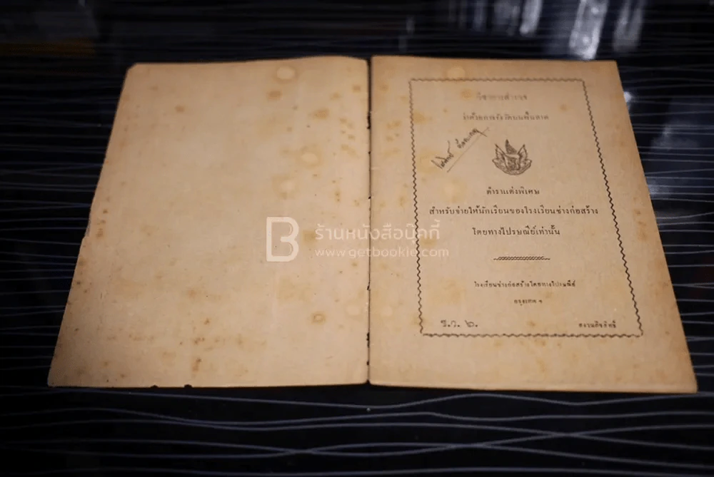 วิชาการสำรวจ ว่าด้วยการรังวัดบนพื้นลาด - หลวงวิธานยนตรกรรม รูปที่ 3