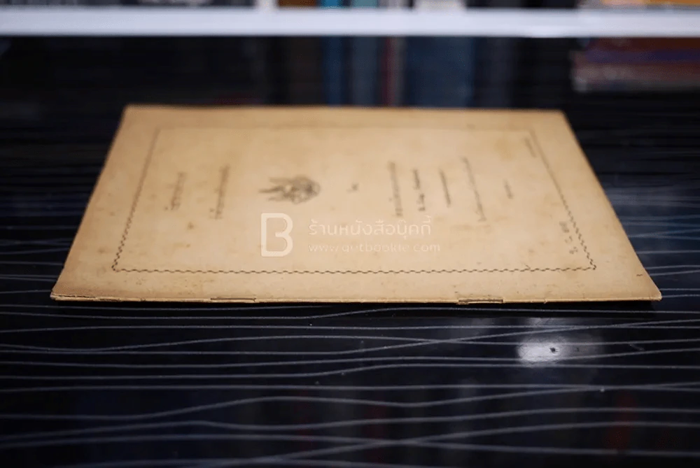 วิชาการสำรวจ ว่าด้วยการสำรวจระดับ - หลวงวิธานยนตรกรรม รูปที่ 2