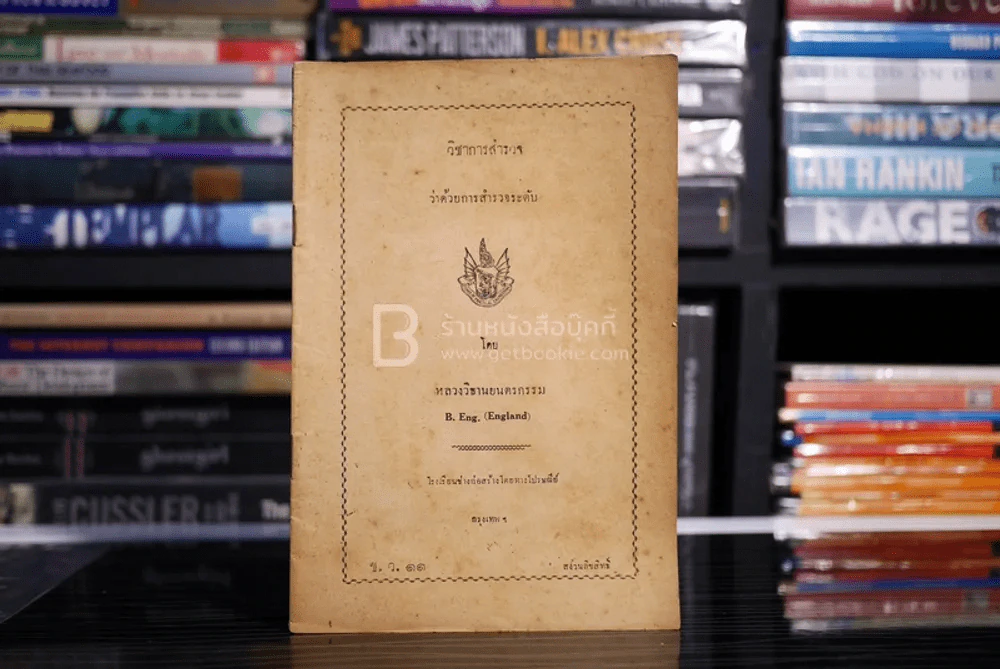 วิชาการสำรวจ ว่าด้วยการสำรวจระดับ - หลวงวิธานยนตรกรรม รูปที่ 1