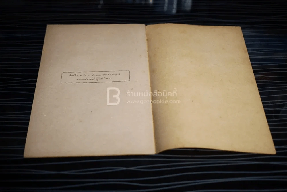 วิชาการสำรวจ ว่าด้วยการสำรวจระดับ - หลวงวิธานยนตรกรรม รูปที่ 5