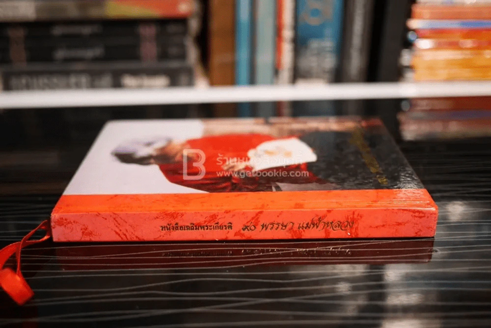 80 พรรษา แม่ฟ้าหลวง หนังสือเฉลิมพระเกียรติสมเด็จย่า รูปที่ 2