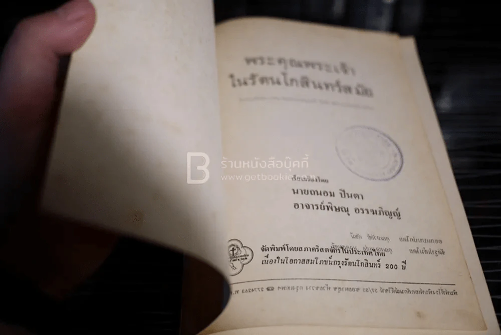 พระคุณพระเจ้าในรัตนโกสินทร์สมัย รูปที่ 3