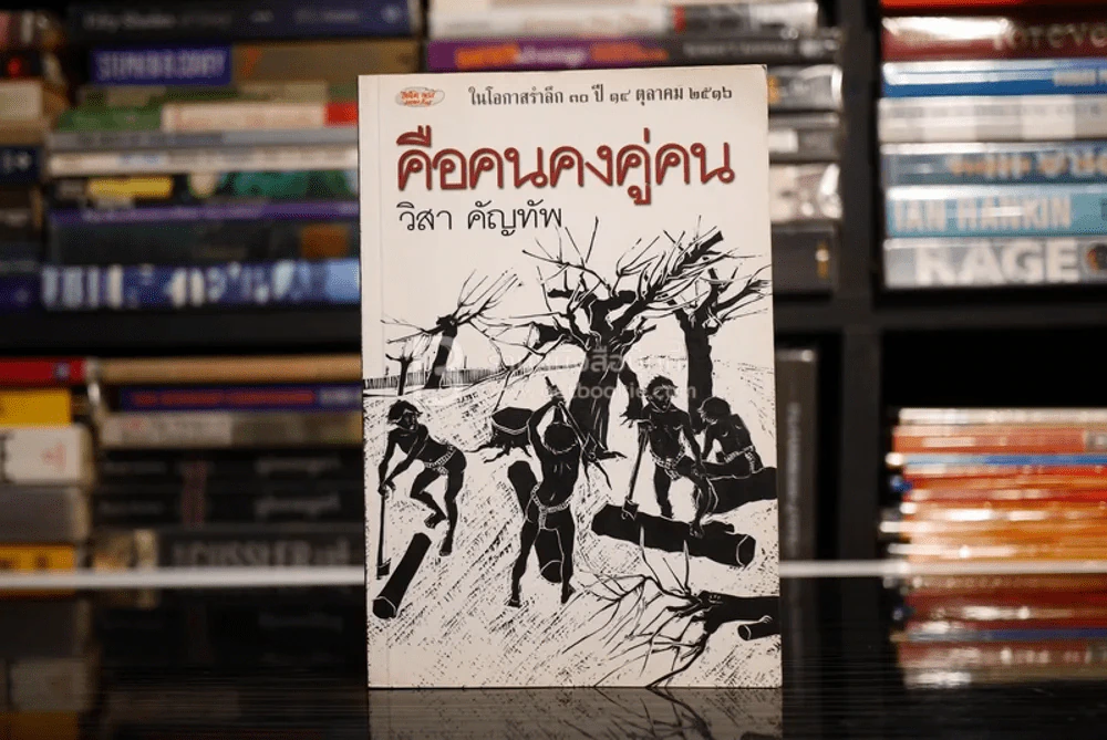 คือคนคงคู่คน - วิสา คัญทัพ 14 ตุลาคม 2516 รูปที่ 1