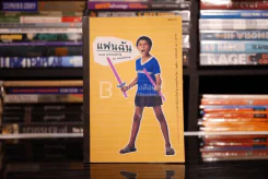 แฟนฉัน from filmmaking to marketing รูปที่ 1