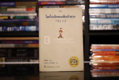 โลกใบเล็กของเด็กเก้าขวบ - วีกีซอล