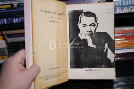 ประชุมนิพนธ์ของ ม.ร.ว.เสนีย์ ปราโมช รูปที่ 7