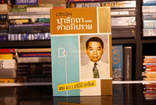 ประชุมปาฐกถาและคำอธิบายของ ม.ร.ว.เสนีย์ ปราโมช รูปที่ 1