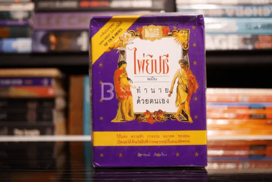 ไพ่ยิปซี ฉบับ ทำนายด้วยตนเอง (พร้อมไพ่ มือหนึ่ง) รูปที่ 1