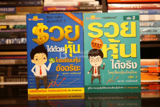 รวยได้ด้วยหุ้น+รวยหุ้นได้จริง โดยเซียนหุ้นอัจฉริยะ เล่ม 2 รูปที่ 1