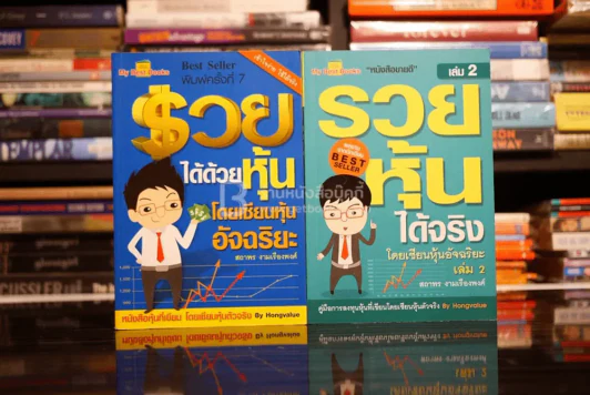 รวยได้ด้วยหุ้น+รวยหุ้นได้จริง โดยเซียนหุ้นอัจฉริยะ เล่ม 2 รูปที่ 1