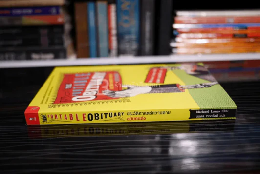 The Portable Obituary ประวัติศาสตร์ความตาย ฉบับคนดัง แปลโดย นพดล เวชสวัสดิ์ รูปที่ 2