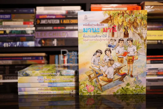 หนังสืออ่านเพิ่มเติม มานะ มานี ป.1-6 รูปที่ 1