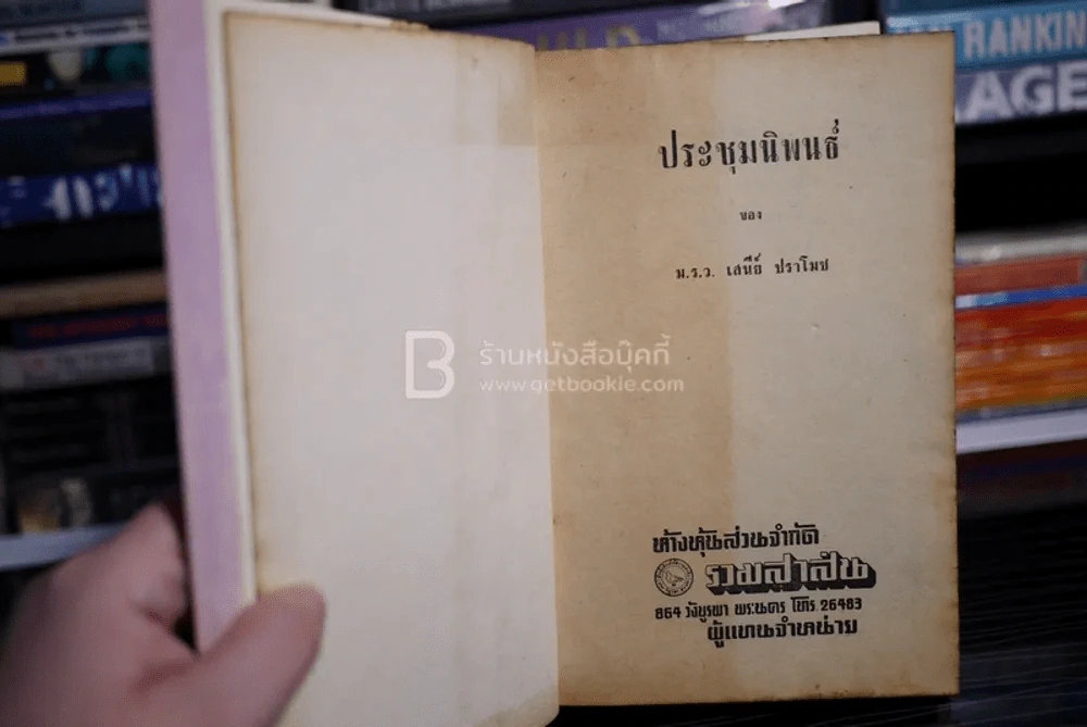 ประชุมนิพนธ์ของ ม.ร.ว.เสนีย์ ปราโมช รูปที่ 6