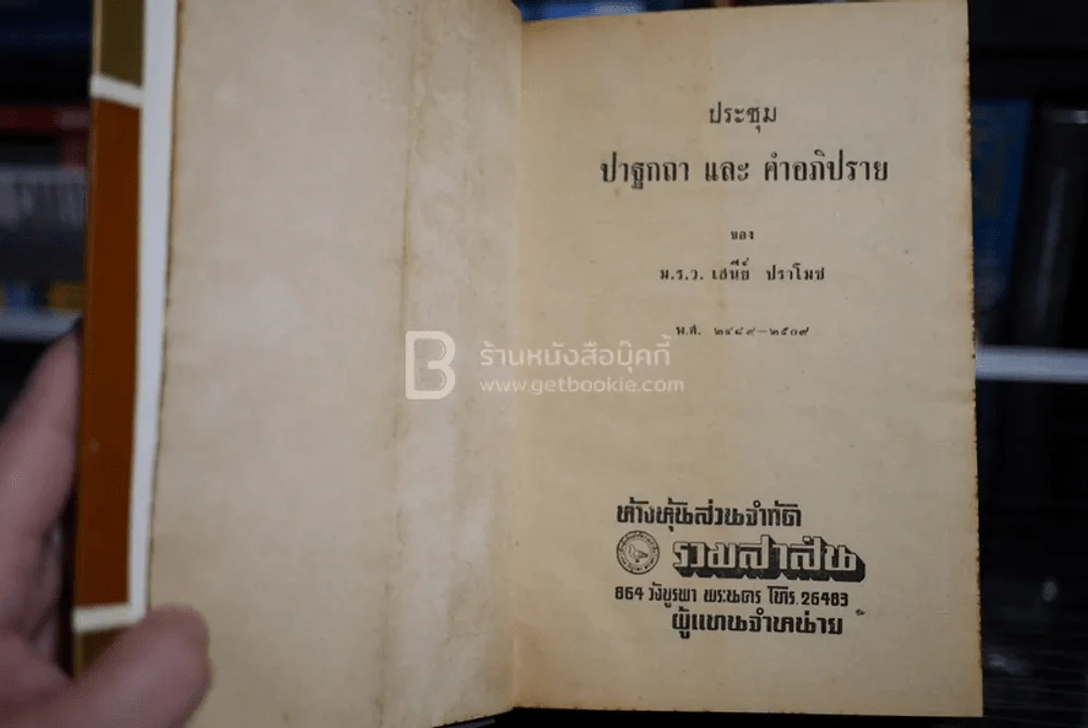 ประชุมปาฐกถาและคำอธิบายของ ม.ร.ว.เสนีย์ ปราโมช รูปที่ 6