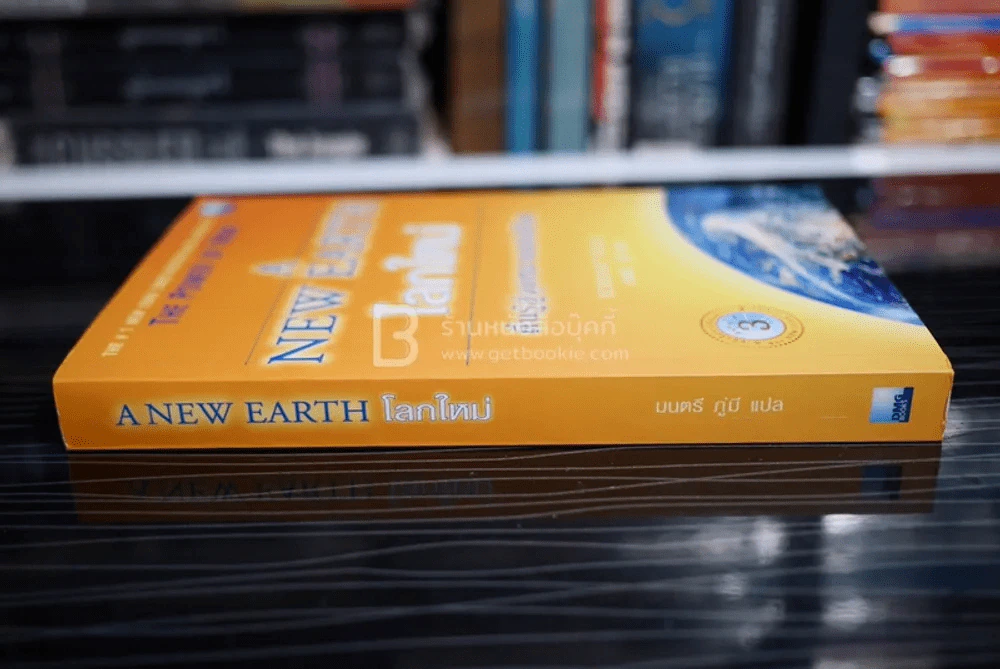 A New Earth โลกใหม่ ตื่นรู้สู่จุดหมายแห่งชีวิต รูปที่ 2