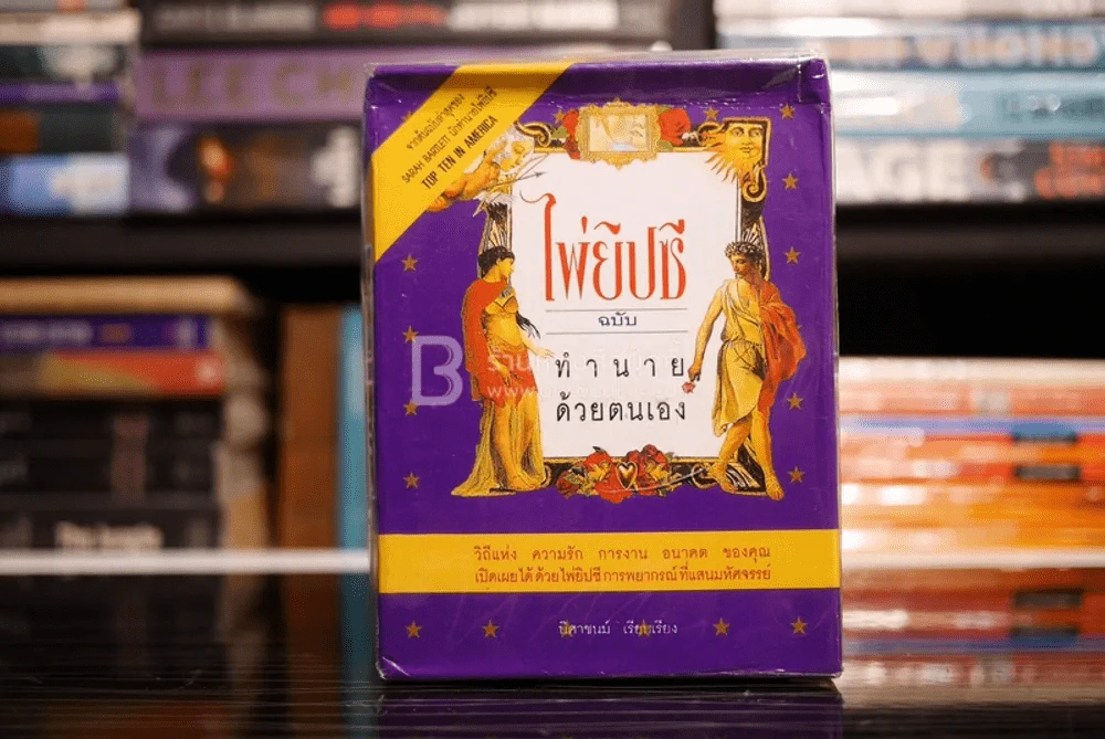 ไพ่ยิปซี ฉบับ ทำนายด้วยตนเอง (พร้อมไพ่ มือหนึ่ง) รูปที่ 1