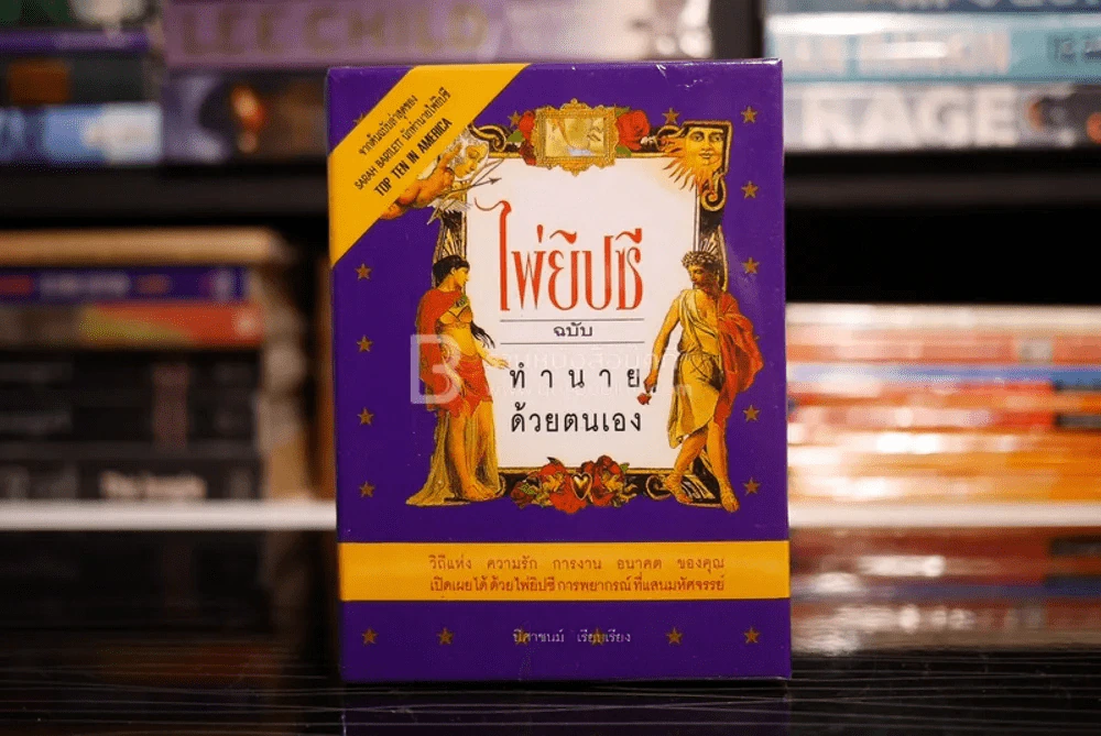 ไพ่ยิปซี ฉบับ ทำนายด้วยตนเอง รูปที่ 1