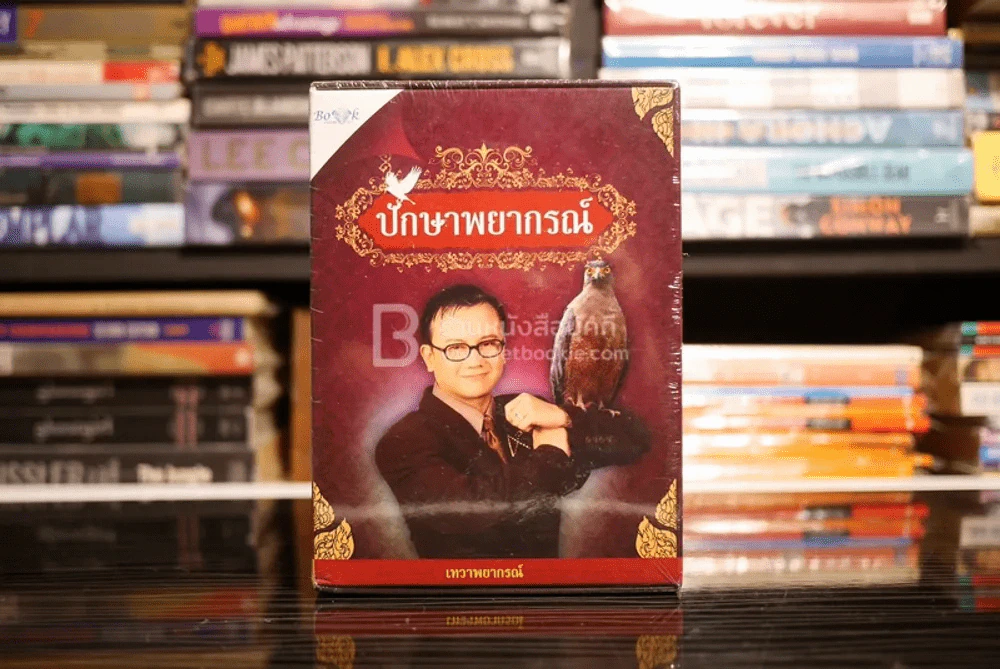 ปักษาพยากรณ์ รูปที่ 1