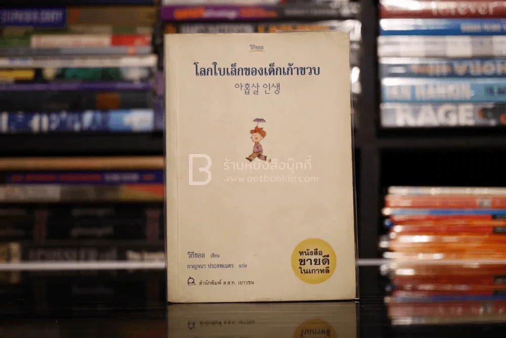 โลกใบเล็กของเด็กเก้าขวบ - วีกีซอล รูปที่ 1