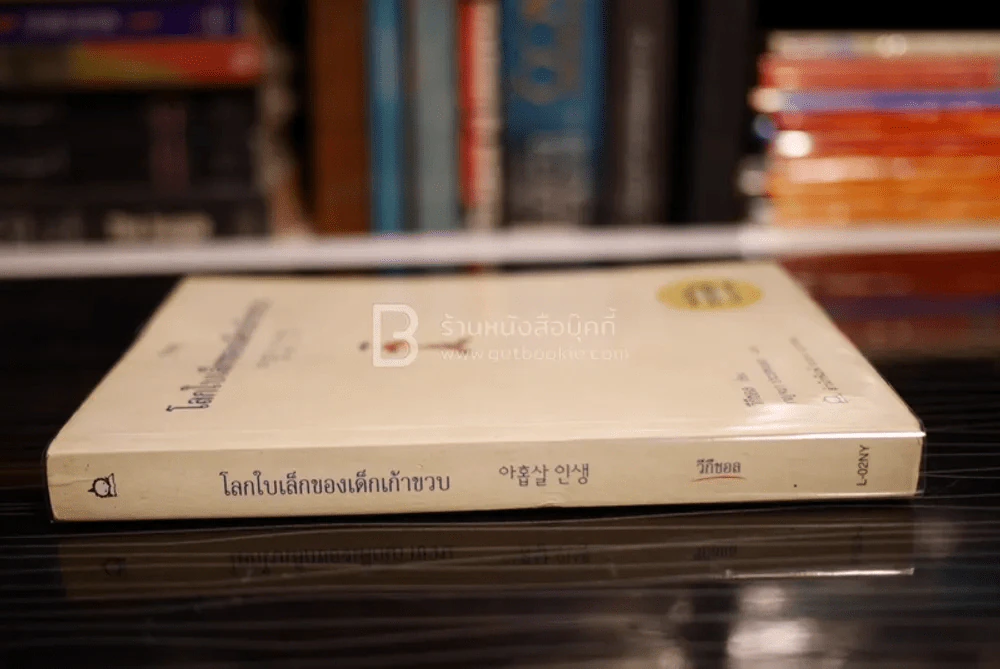 โลกใบเล็กของเด็กเก้าขวบ - วีกีซอล รูปที่ 2