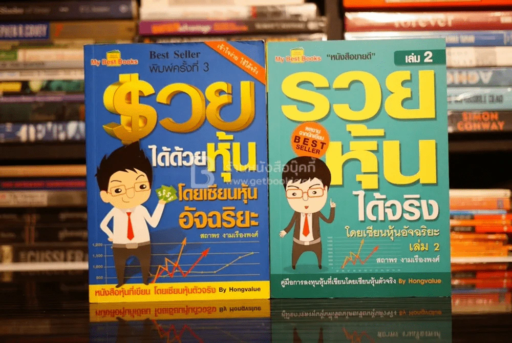 รวยได้ด้วยหุ้น+รวยหุ้นได้จริง โดยเซียนหุ้นอัจฉริยะ เล่ม 2 รูปที่ 1