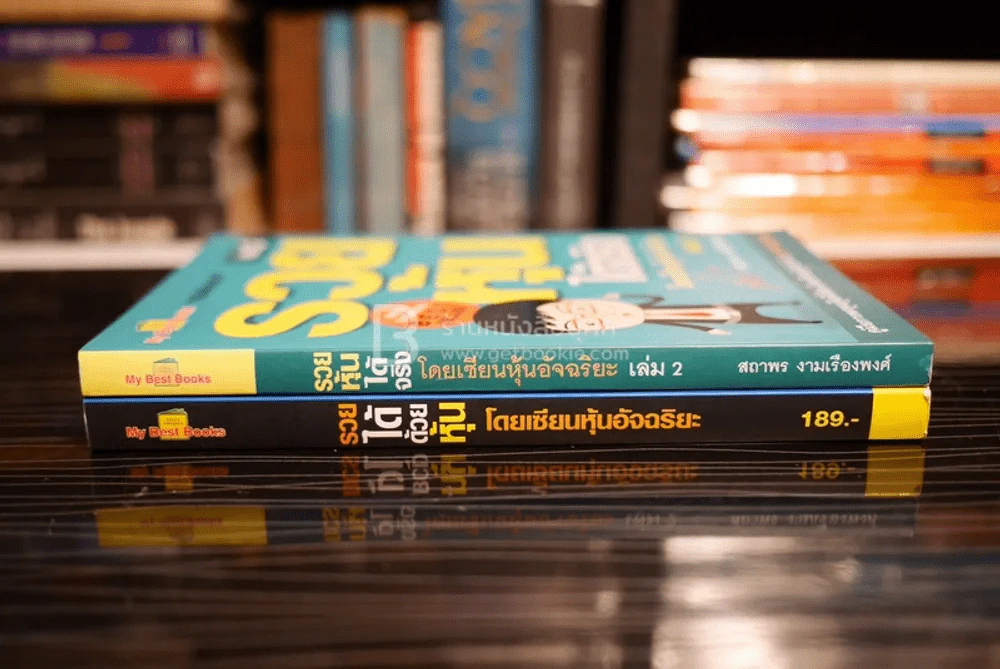 รวยได้ด้วยหุ้น+รวยหุ้นได้จริง โดยเซียนหุ้นอัจฉริยะ เล่ม 2 รูปที่ 2