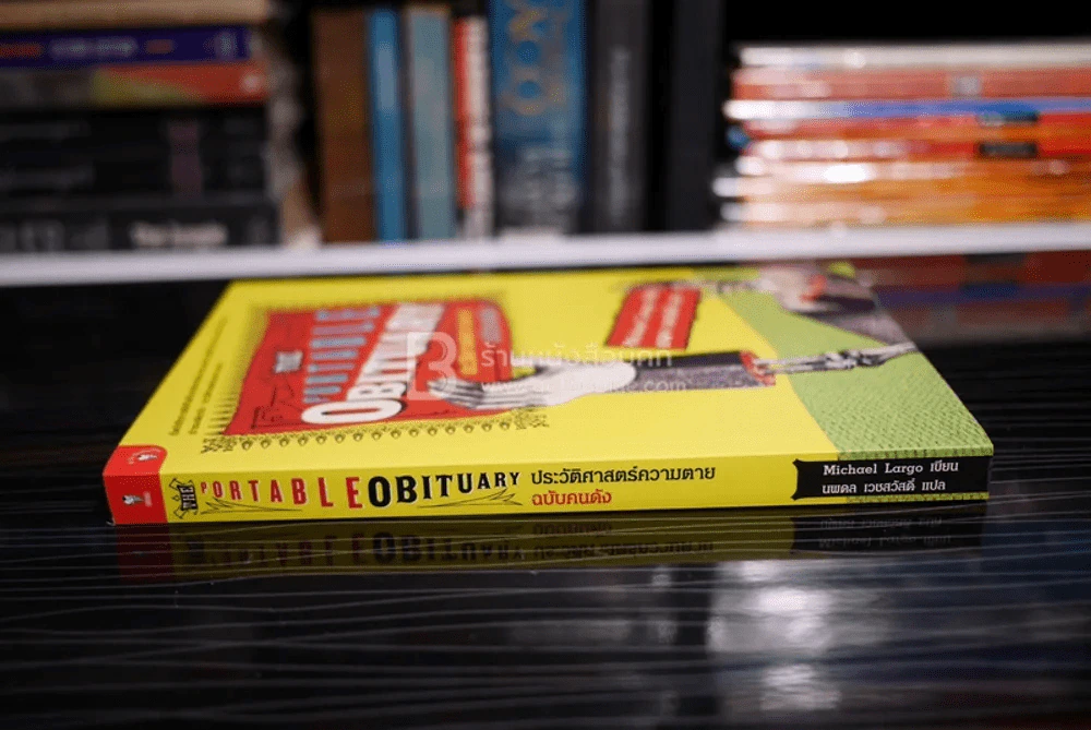 The Portable Obituary ประวัติศาสตร์ความตาย ฉบับคนดัง แปลโดย นพดล เวชสวัสดิ์ รูปที่ 2