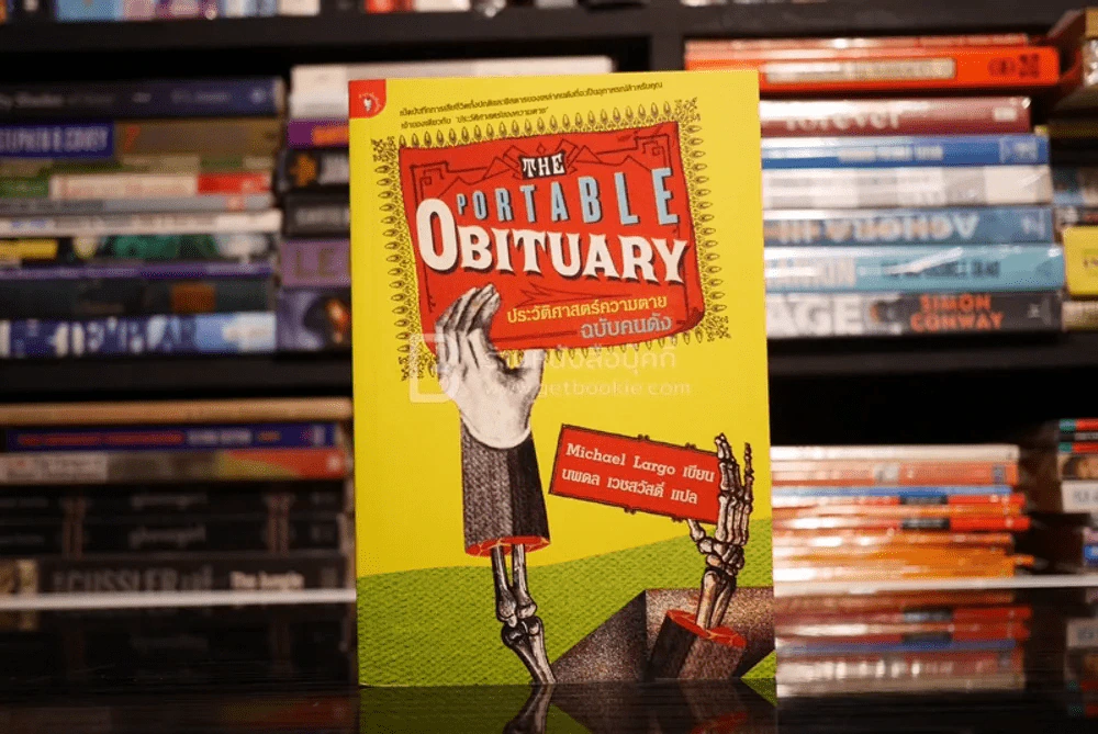 The Portable Obituary ประวัติศาสตร์ความตาย ฉบับคนดัง แปลโดย นพดล เวชสวัสดิ์ รูปที่ 1