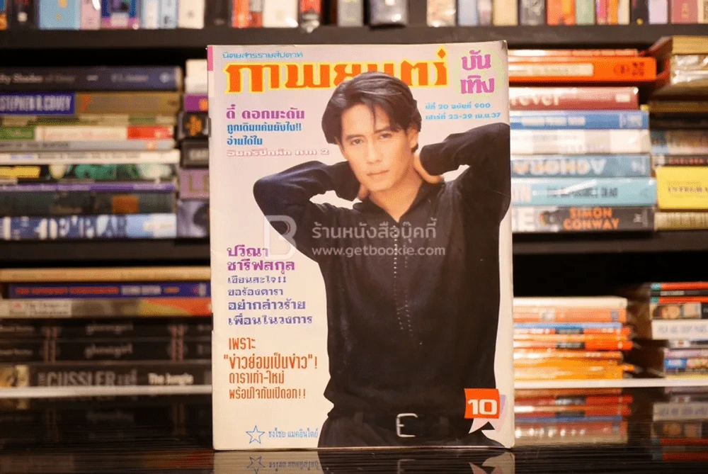 ภาพยนตร์บันเทิง ปีที่ 20 ฉบับที่ 900 เม.ย.2537 เบิร์ด ธงไชย รูปที่ 1