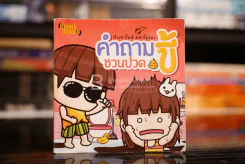 คำถามชวนปวดขี้ รูปที่ 1