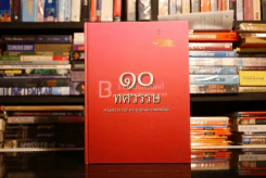 10 ทศวรรษ ศาตราจารย์ ดร.บุญรอด บิณฑสันต์ รูปที่ 1