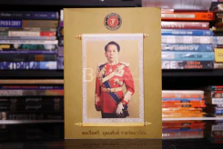 อนุสรณ์งานพระราชทานเพลิงศพ พลเรือตรี อุดมศักดิ์ ราชรัตนารักษ์ รูปที่ 1