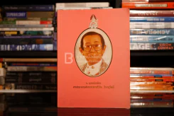6 รอบนักษัตร ศาสตร์ตราจารย์นายแพทย์วีกิจ วีรานุวัตติ์ รูปที่ 1