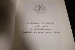 อนุสรณ์งานพระราชทานเพลิงศพ นายเชื้อ ชนานพ รูปที่ 4