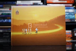 ทางหลวงตามรอยพระยุคลบาท กรมทางหลวงบนวิถีแห่งความพอเพียง รูปที่ 1