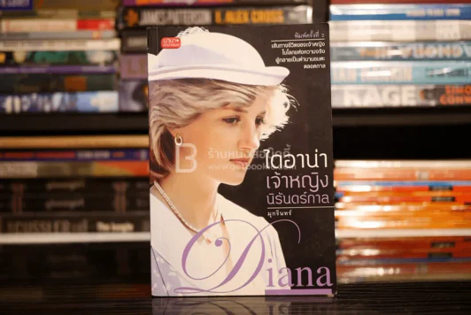 ไดอาน่า เจ้าหญิงนิรันดร์กาล รูปที่ 1