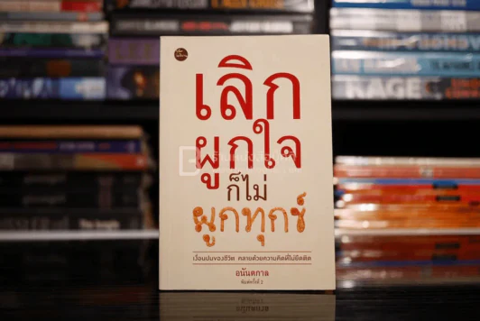 เลิกผูกใจก็ไม่ผูกทุกข์ - อนันตกาล รูปที่ 1