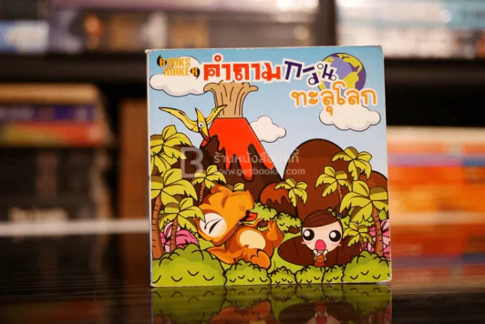 คำถามกวนทะลุโลก รูปที่ 1