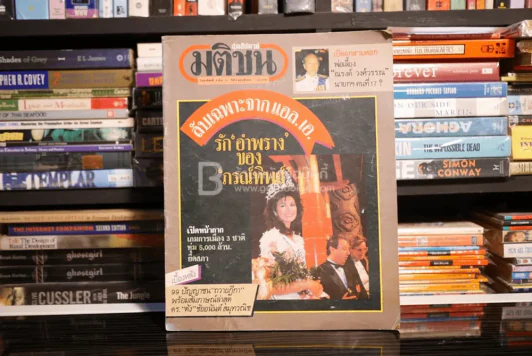 มติชน สุดสัปดาห์ 5 มิ.ย. 31 ปีที่ 8 ฉบับที่ 405 ปุ๋ย ภรณ์ทิพย์ รูปที่ 1