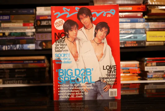 ทีวีพูล ฉบับที่ 691 พ.ศ.2546 D2B บิ๊ก แดน บีม รูปที่ 1