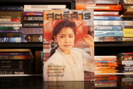 สตรีสาร ปีที่ 42 ฉบับที่ 39 ธ.ค. พ.ศ.2532 กวาง กมลชนก รูปที่ 1