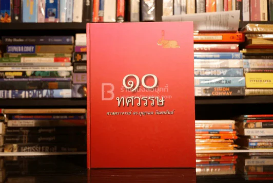 10 ทศวรรษ ศาตราจารย์ ดร.บุญรอด บิณฑสันต์ รูปที่ 1