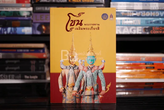 โขน พระราชทาน เฉลิมพระเกียรติ รูปที่ 1