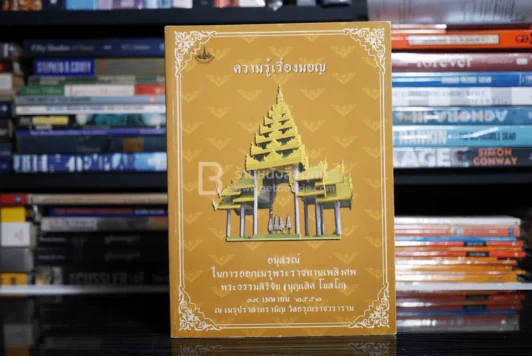อนุสรณ์ในการออกเมรุพระราชทานเพลิงศพ พระธรรมสิริชัย (บุญเลิศ โฆสโก) ความรู้เรื่องมอญ รูปที่ 1