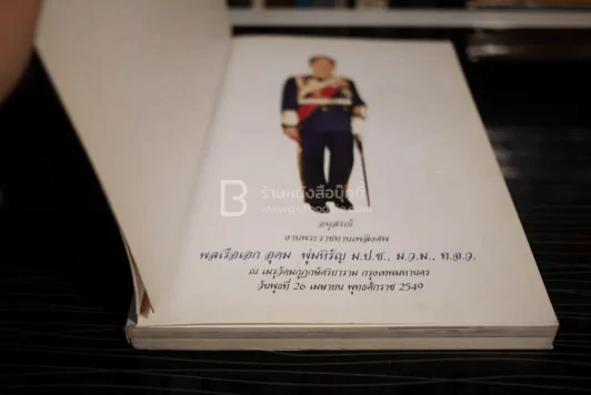 อนุสรณ์งานพระราชทานเพลิงศพ พลเรือเอก อุดม พุ่มหิรัญ รูปที่ 4
